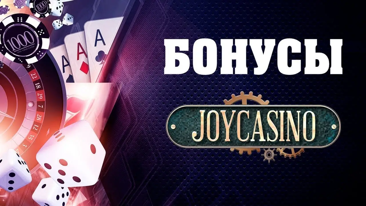 Joycasino бонусы