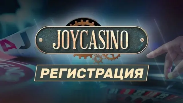 Joycasino регистрация