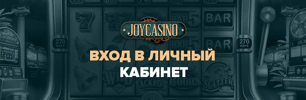 Joycasino вход в казино